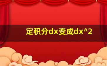 定积分dx变成dx^2